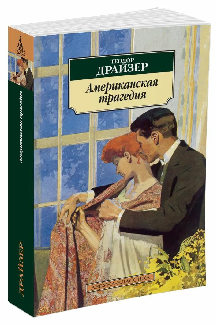 Книги драйзера краткое содержание. Драйзер американская трагедия. Обложка книги Драйзер американская трагедия.