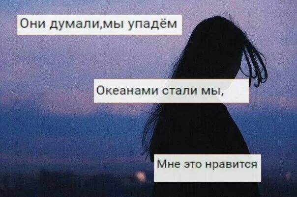 Песня океанами стали. Песня океанами стали мне это нравится. Alekseev океанами стали. Песня океанами стали. Они думали мы упадем океанами.