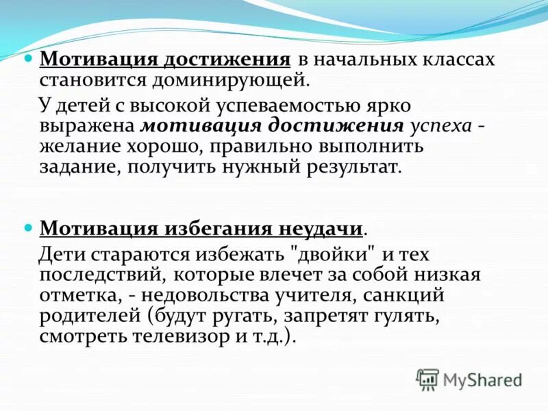 Факторы мотивации достижения. Формирование мотивация достижения успеха. Мотив достижения успеха. Мотивация достижения успеха у младших школьников. Формирование мотивации достижения успехов у младшего школьника..