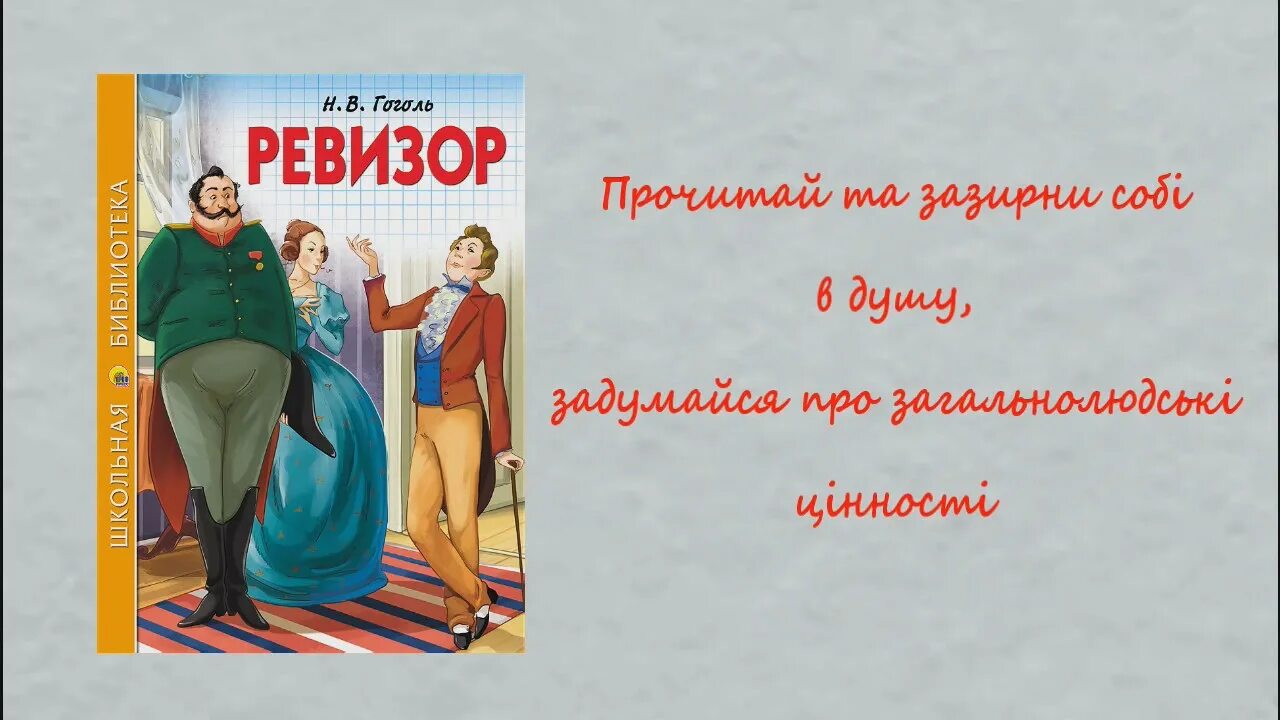 Ревизор возвращение в ссср 16 глава 16. Ревизор Гоголь. Буктрейлер Ревизор Гоголя. Плакат Ревизор. Ревизор обложка книги.