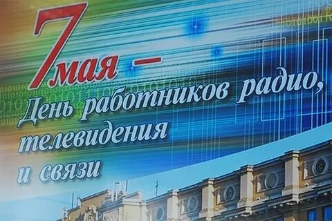 День радио и тв