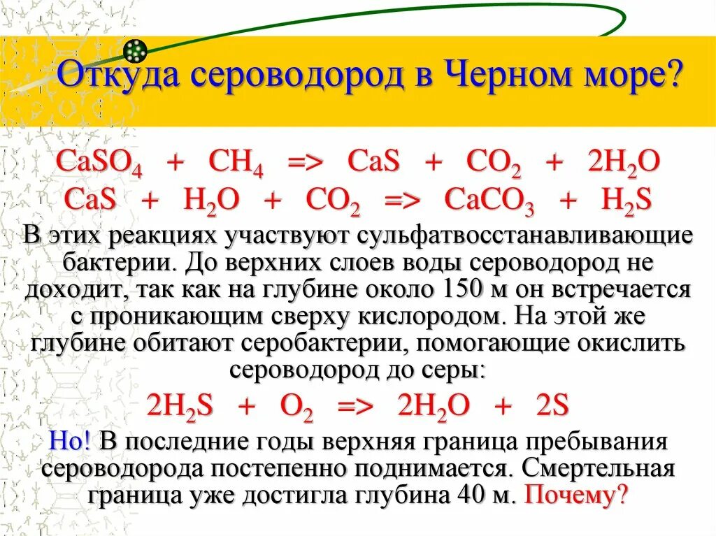 Определить сероводород в воде. Откуда сероводород в черном море. Сереаодррод в чёрном море. H2s сероводород. Физические и химические свойства сероводорода.