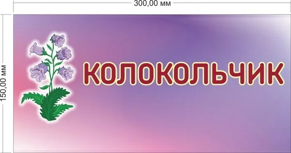 Надпись колокольчики. Табличка колокольчик. Колокольчик надпись. Надпись колокольчики красивая. Детский сад колокольчик надпись.