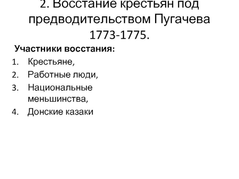 Участники Восстания Пугачева 1773-1775. Восстание под предводительством участники. Цели Восстания Пугачева 1773-1775. Восстание под предводительством Пугачева 1773-1775 таблица. Социальный состав восстания пугачева