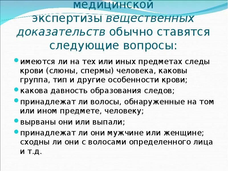 Биологическая экспертиза вопросы. Вопросы по биологической экспертизе. Судебно-медицинская экспертиза вещественных доказательств вопросы. Судебно-биологическая экспертиза вопросы.