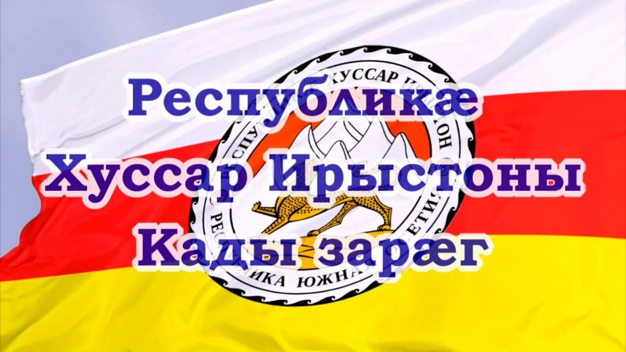 Гимн северной осетии алании. Гимн осетии на осетинском языке. Осетинский гимн на осетинском слушать. Осетинский гимн на осетинском слушать. Гимн республики северная осетия алания текст.