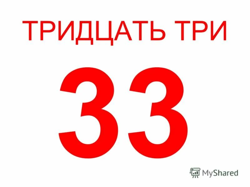 Тридцать три цифры. 33 Года. Цифра 33. 33 Года день рождения.