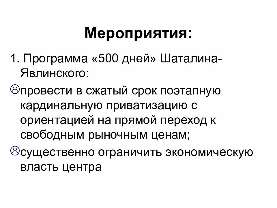 500 дней г явлинского. Программа 500 дней Явлинского. План Явлинского 500 дней. Программа Шаталина и Явлинского. Программа 500 дней СССР.