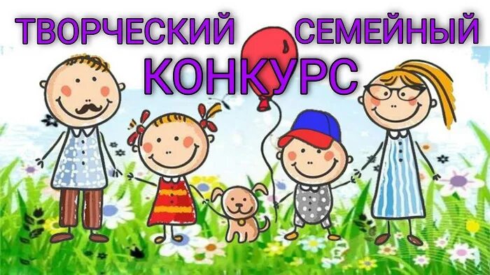 Конкурс семейного творчества положение. Семейный творческий конкурс названия. семейное творчество. конкурсы для семьи. семейный конкурс.