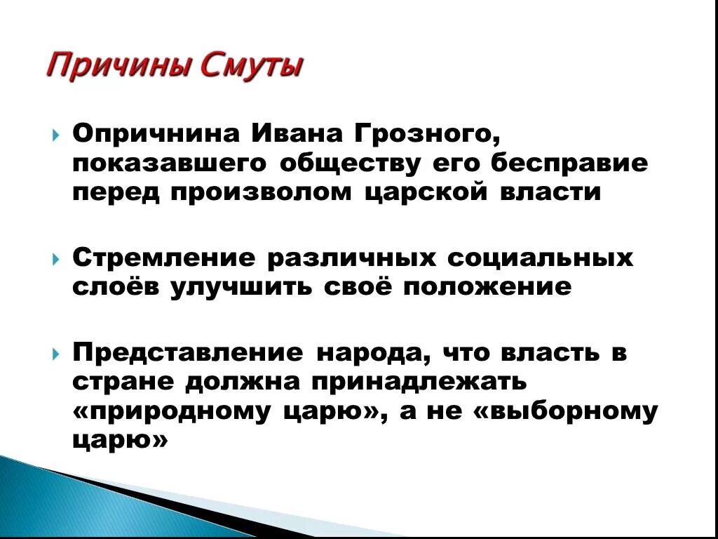 Формирование предпосылок для начала смутного времени. Причины смуты опричнина Ивана Грозного. Причины смуты опричнина. Причины смуты Ивана Грозного. Предпосылки и причины смуты.