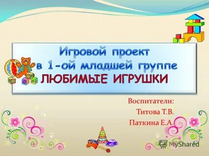 Тема проекта любимые игрушки