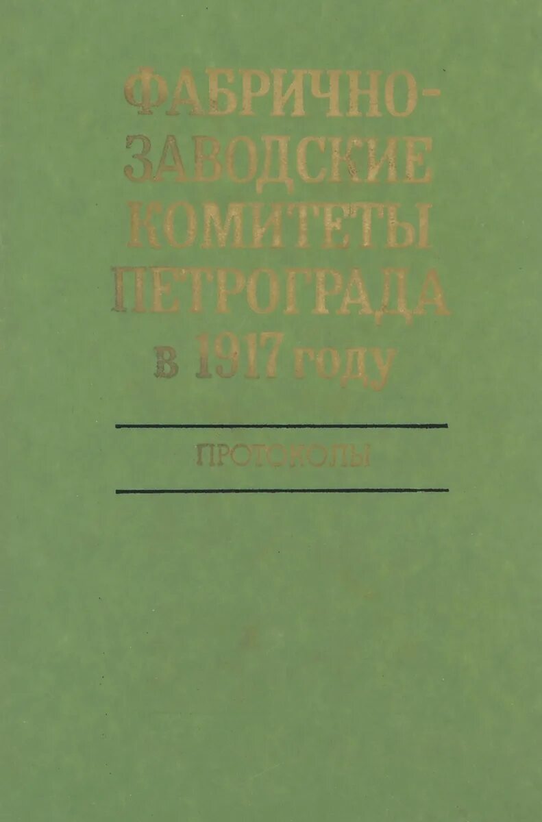 Фабрично заводские комитеты. Фабрично-заводские комитеты в 1917. Фабрично-заводской как пишется. ФАБЗАВКОМ. ФАБЗАВКОМЫ.