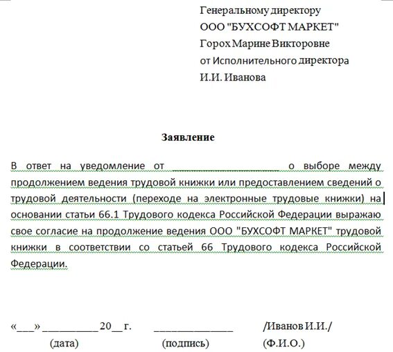 Без моего ведения. Как написать заявление на предоставление трудовой книжки. Заявление на электронную трудовую книжку ИП образец. Заявление на трудовую. Заявление работника на продолжение ведения трудовой книжки.