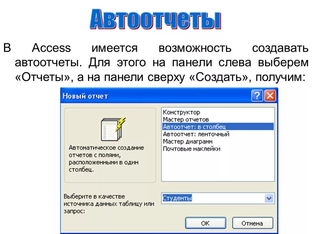 Access форма отчетов. Формирование отчетов в access. Мастер отчетов в access. Отчет в столбец в access. Автоматическое создание отчетов.