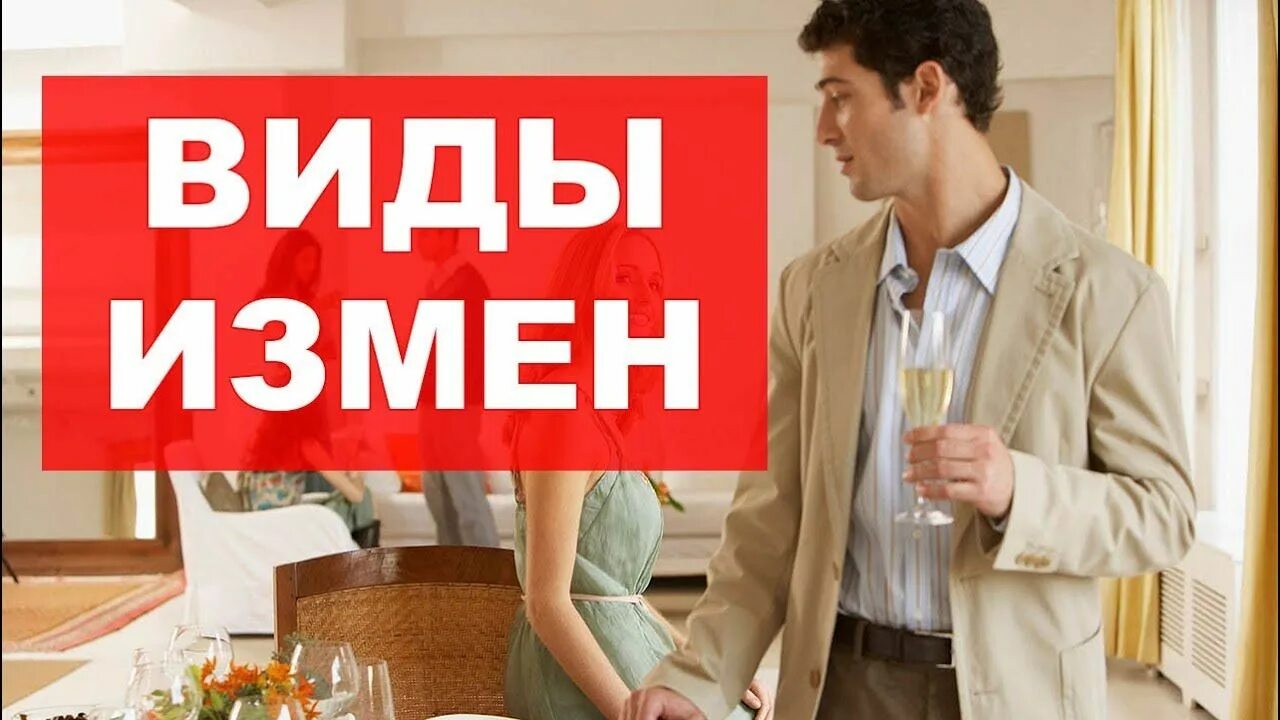 Виды измен. Виды измен в отношениях. типы предательств. типаж изменщицы. типизация измены.