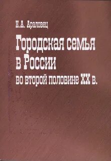 История городской семьи
