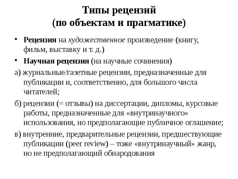 Обзор научный жанр. Разновидности рецензии. Виды рецензирования. Виды рецензий. Особенности написания рецензии.