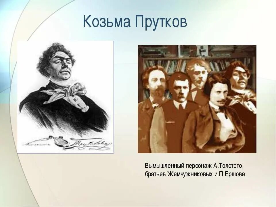 Толстой для братьев жемчужниковых 7. А.К. толстой Жемчужниковы Козьма прутков. Алексея Константиновича Толстого Козьма прутков.