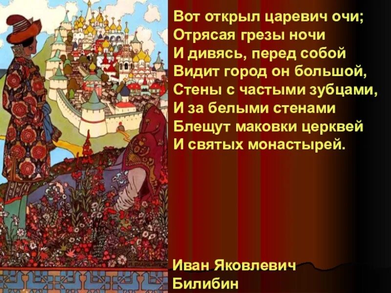 Билибин о царе Салтане. Иллюстрация Гвидон и царица Билибина описание. Картина Билибина царь Гвидон и царица. Я видела города текст