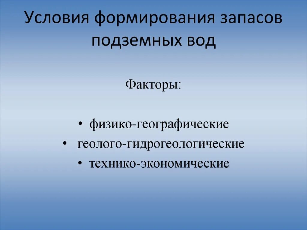 Сформированы условия. Условия формирования подземных вод. подземное формирование у.