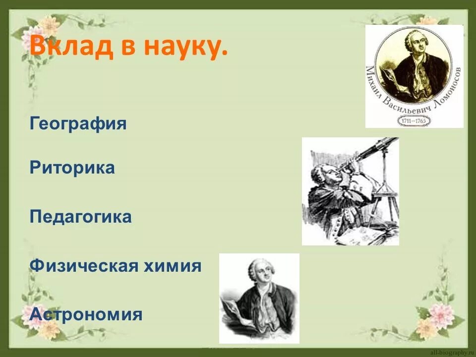 Какой вклад внес ломоносов в развитие науки. Ломоносов вклад в науку. Вклад Ломоносова в науку. Наука / вклад в науку. Ломоносов. Вклад Ломоносова в Гуманитарные науки.