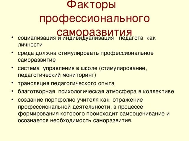 Условия профессионального саморазвития педагога. Профессиональная самореализация педагога это. Саморазвитие личности педагога. Факторы профессионального саморазвития.