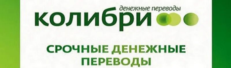 Переводчик срочно. Система Колибри Сбербанк. Колибри перевод. Денежный перевод Колибри. Перевод Колибри в Сбербанке.