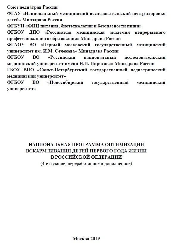 Программа оптимизации вскармливания детей первого года жизни 2019. Сроки введения прикорма Национальная программа. Национальная программа вскармливания детей первого года жизни 2022. Программа оптимизации вскармливания детей первого года жизни 2021. Программа вскармливания