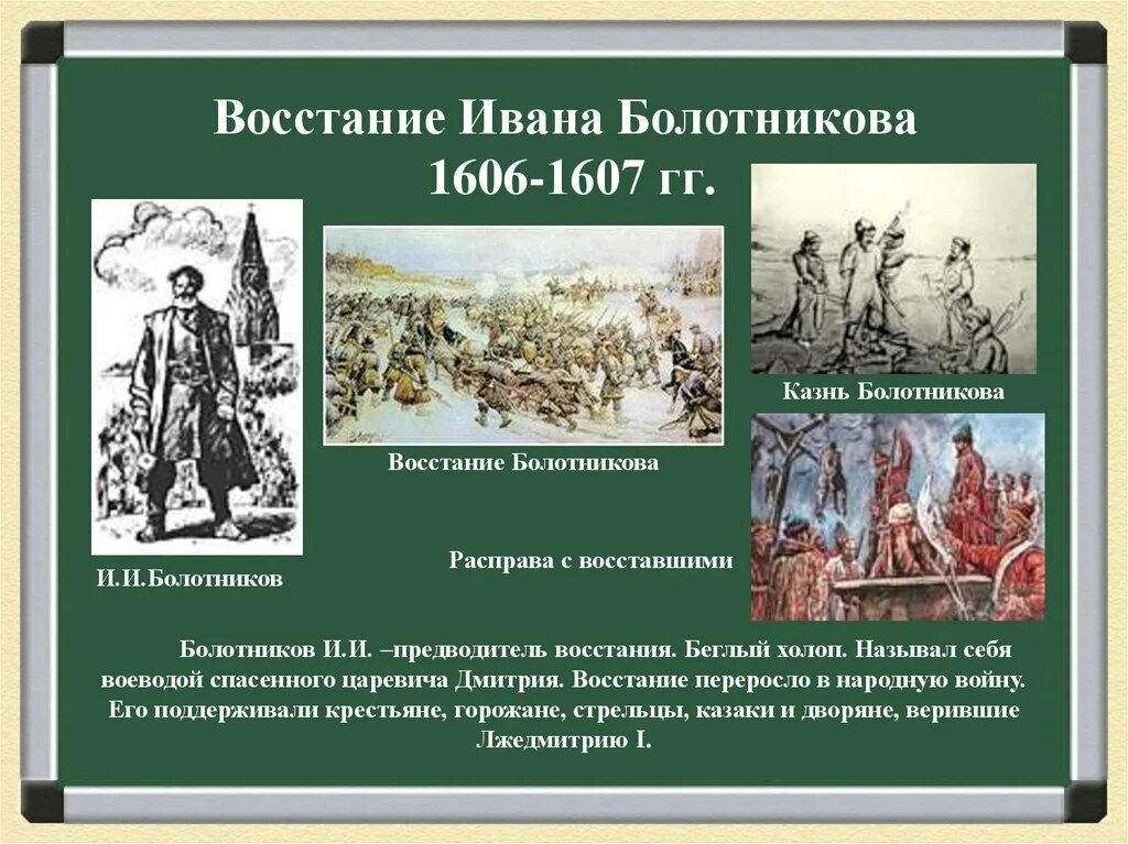 Восстание ивана. Восстание Болотникова 1606-1607. 1606-1607 Восстание Ивана Болотникова. Беглый холоп предводитель Восстания 1606-1607. 1606 Год восстание Болотникова.