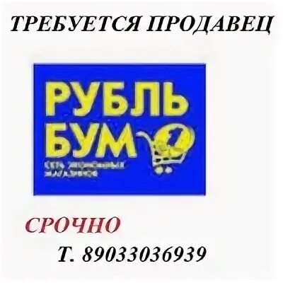 Рубль бум требуется продавец. Рубль бум логотип. Сотрудники рубль бум. Логотип магазина рубль бум.