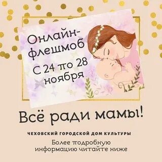 Флешмоб на день мамы