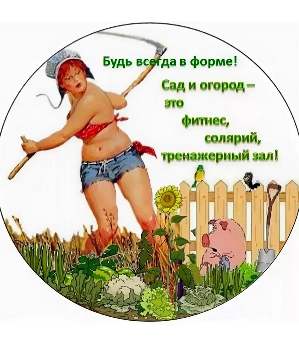 Будь всегда в форме