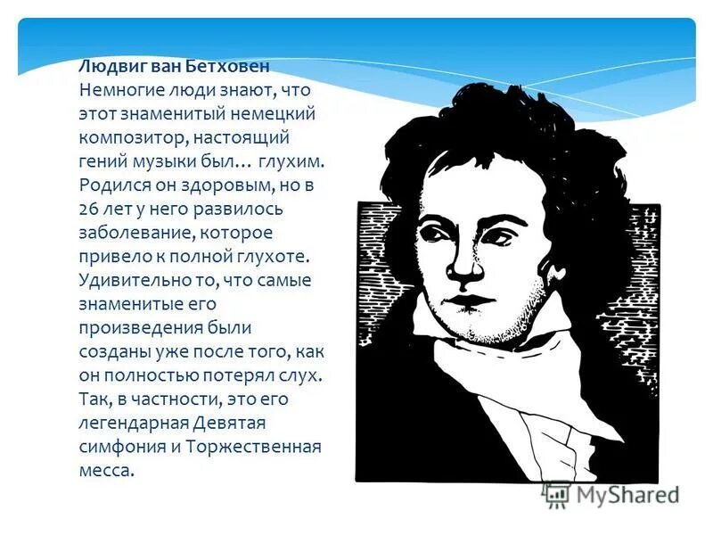 ограниченные возможности бетховена. ограниченные возможности бетховена. людвиг ван бетховен глухой. сообщение о л бетховене. ограниченные возможности бетховена.