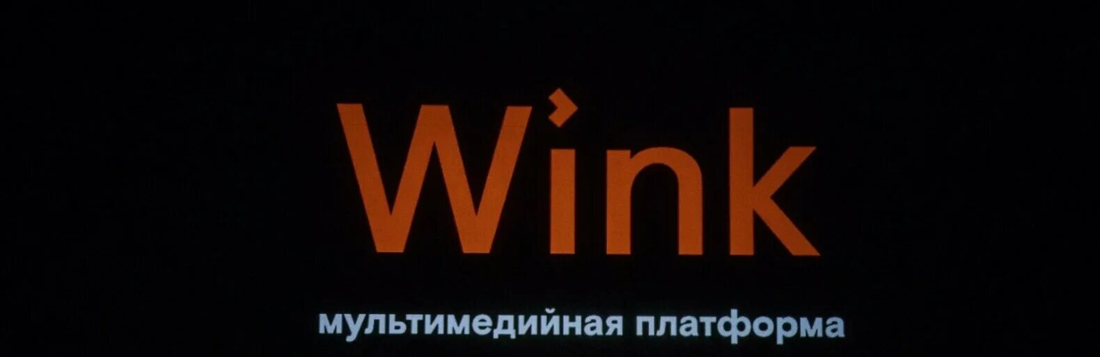 Wink Ростелеком. Wink логотип. Wink Ростелеком logo. Wink кинотеатр. Винкс ростелеком телефон