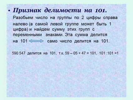 101 делится на 2