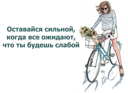 Ты хотела стать сильной и остаться