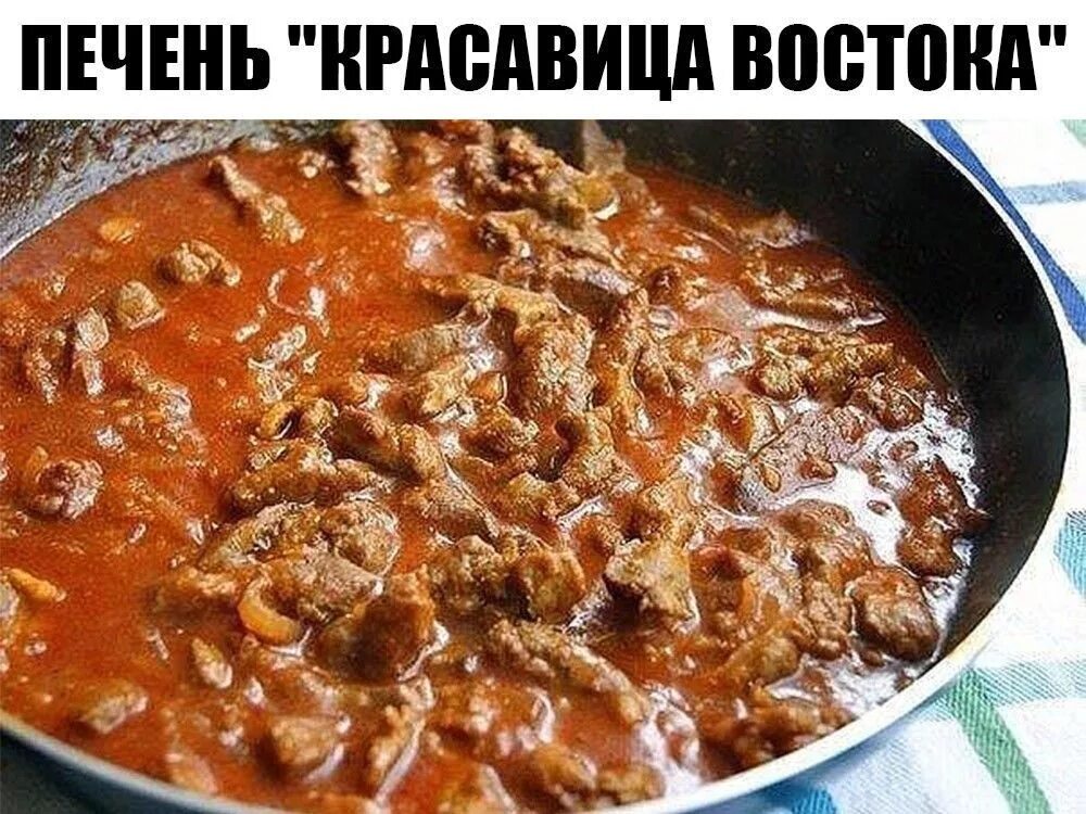 Рецепт подливки с печенью. Печень с подливкой. Печень с томатной пастой. Куриная печень в томатном соусе. Печень в томатном соусе.