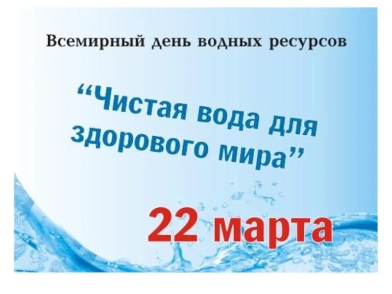 Всемирный день воды. День водных ресурсов. День водных ресурсов 2021. Статья день воды в детском саду