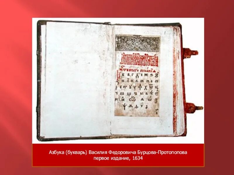 Букварь языка славенска. Первый букварь Василия Бурцова. Букварь Василия Бурцова Протопопова в 1634 году. Бурцов Протопопов букварь.