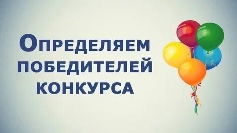 Определить победителя конкурса