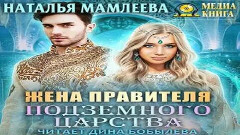 Аудиокниги натальи мамлеевой