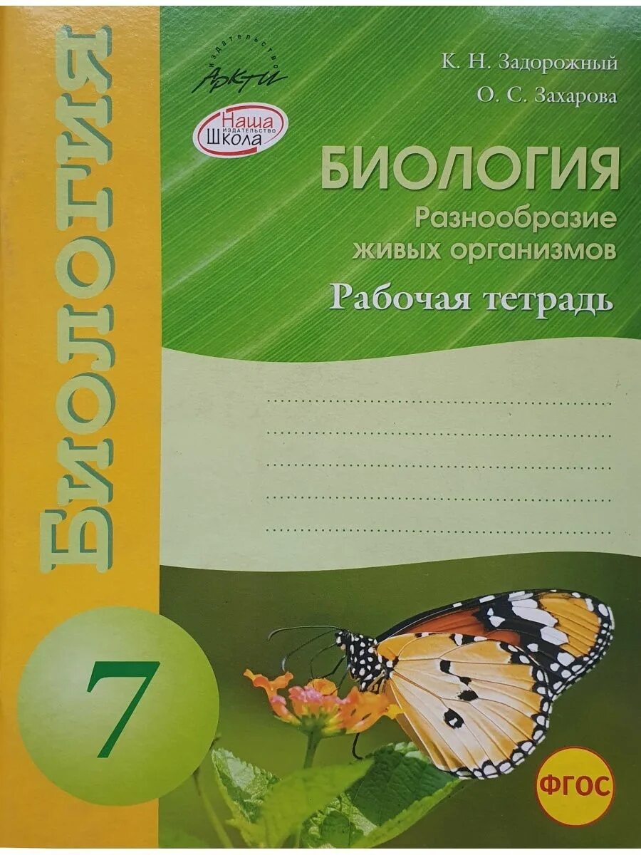Рабочая тетрадь по биологии. Тетрадь по биологии 7 класс. Рабочая тетрадь по биологии 7 класс. Рабочая тетрадка по биологии.