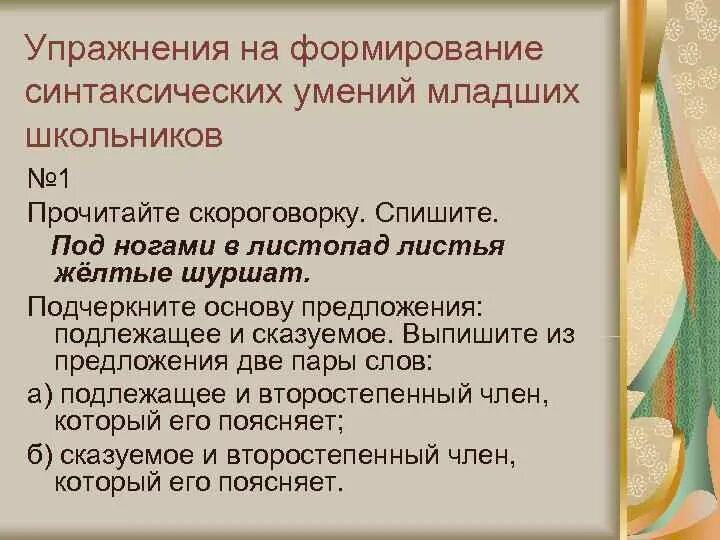 Спишите под. Под ногами листопад листья желтые шуршат подлежащее и сказуемое. Горный дубок. Спишите под. Прочитайте скороговорку спишите под ногами в листопад листья желтые.