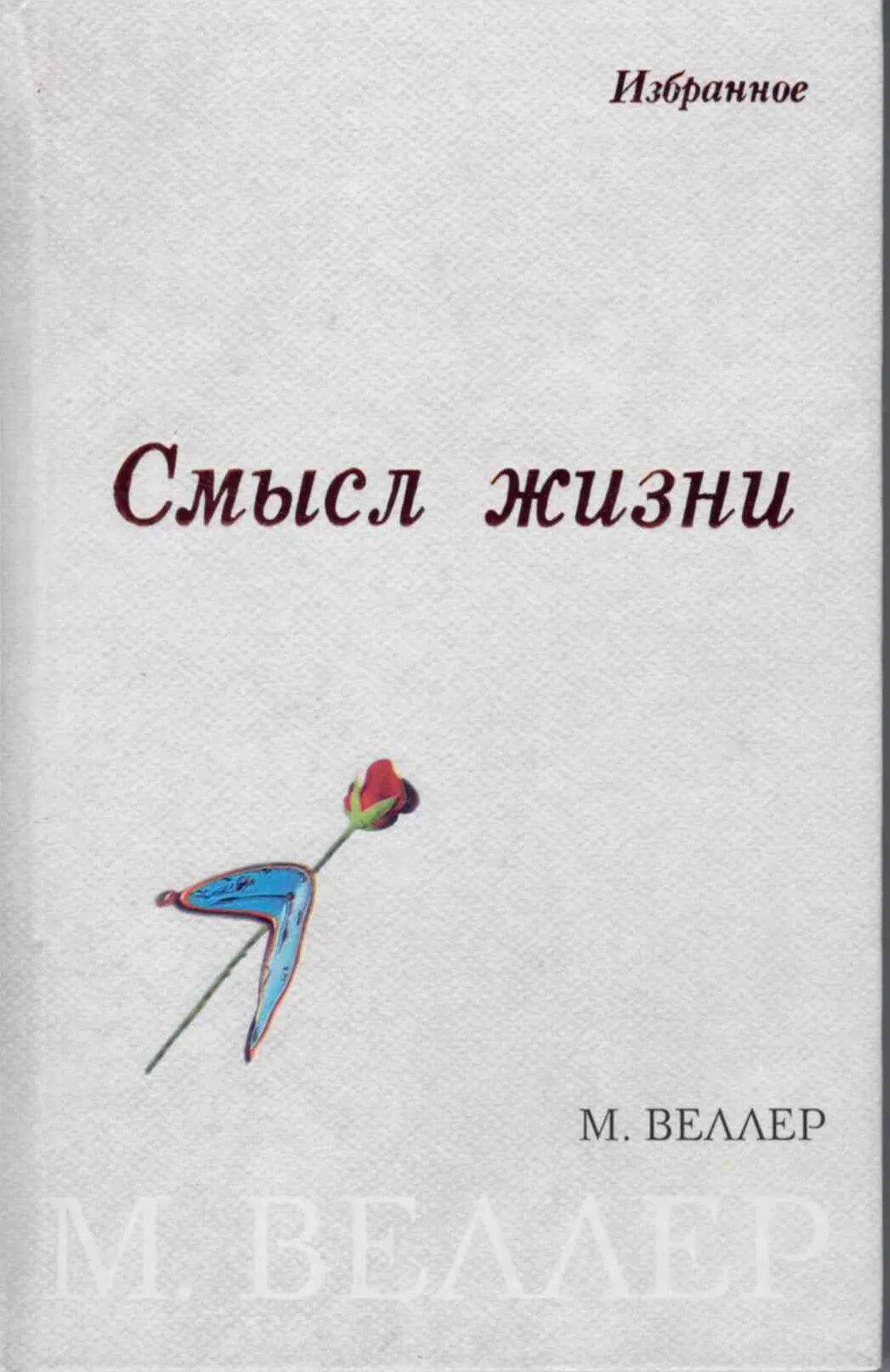 Книга без смысла. Книга смысл жизни. Веллер смысл жизни. М Веллер книги.