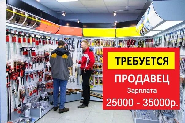 Работа в омске свежие продавец. Инструменты продавца. продавец электроинструмента. требуется продавец инструмента. вакансия продавец консультант электроинструмента.