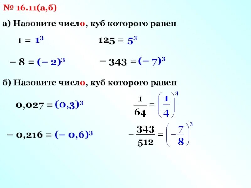 5 5 5 5 равно 125. Назовите число куб которого равен 1 -8 125 -343. Числовой куб. Назовите число , куб которого равен -343. Число куб которого равен 64.