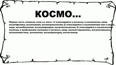 Космами значение слова