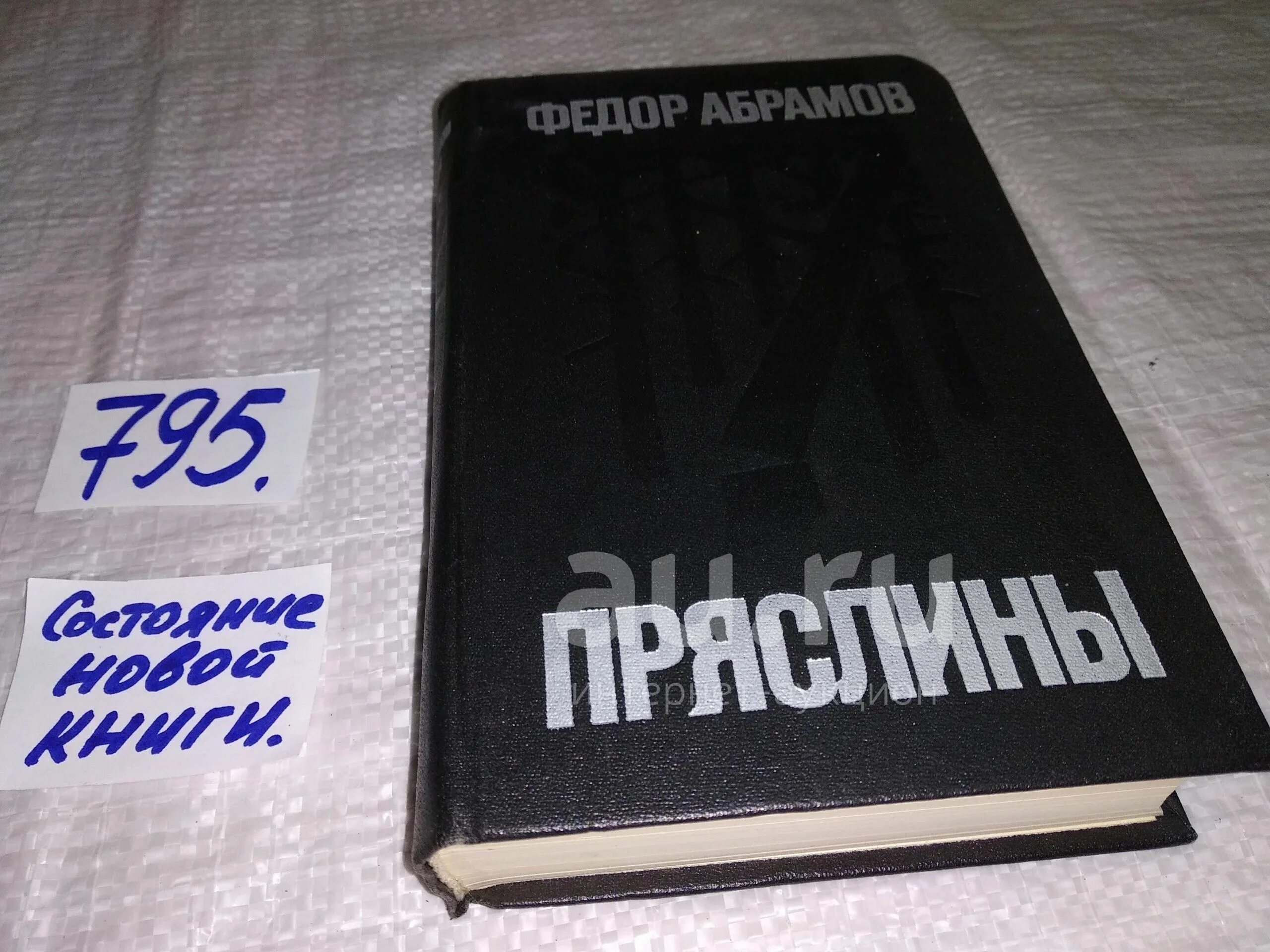 Абрамов Пряслины книга. Абрамов братья и сестры книга. Абрамов ф.а. "братья и сестры". Писатель Абрамов фёдор Александрович.