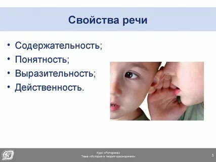 Важнейшие свойства речи