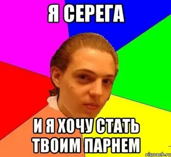 Сережа пора